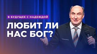 Любит ли нас Бог? Моисей Островский | В будущее с надеждой (3/14)