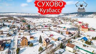 Деревня Сухово. Кемеровский район. Кузбасс