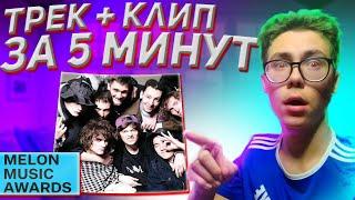 MELON MUSIC - ТРЕК и КЛИП за 5 МИНУТ! [#ИзиРеп2]