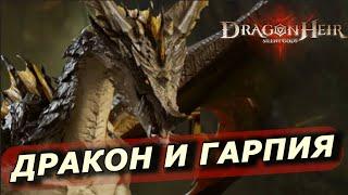 DRAGONHEIR: ДРАКОН ЗМАРАГДИС И ГАРПИЯ / ИЗЛУЧИНАЙ ФЕЙ /  ПРОХОЖДЕНИЕ Ч3 / ОТКРЫТИЕ КАМНЕЙ 