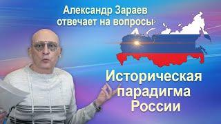 ИСТОРИЧЕСКАЯ ПАРАДИГМА РОССИИ • Ответы на вопросы от Александра Зараева