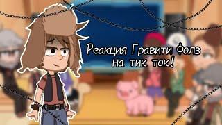 //Реакция Гравити Фолз на тик ток//Gacha Club//Liza// #2023