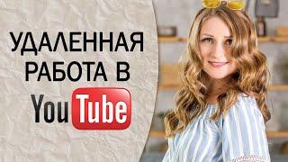 УДАЛЕННАЯ РАБОТА В YOUTUBE