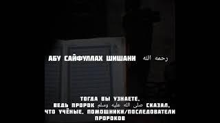 Абу СайфуЛлах1 аш-Шишани.(رحمه الله )