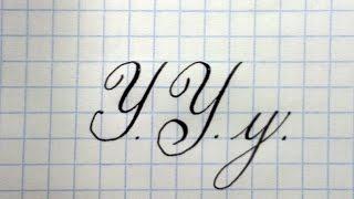 Буква У  Урок русская каллиграфия  Cyrillic alphabet calligraphy lesson letter Y