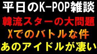 【K-POP雑談】No.1俳優キム・スヒョンが大問題に！今日局長がXで色々あった件！あのアイドルがプロすぎた件！