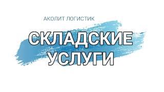 Складские услуги от Аколит Логистик