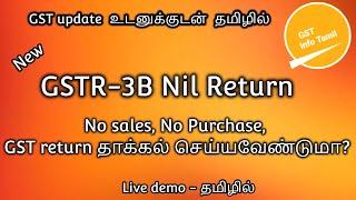 How to file GSTR 3B nil return in tamil | GSTR 3B Return filing monthly