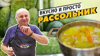 РАССОЛЬНИК - хит русской кухни | Дежопируем огурцы