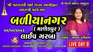 Baliyanagar(Manekpur) Navratri || Mamta Kaviraj || Day 08 || 22/10/2023 ||@YadeLive