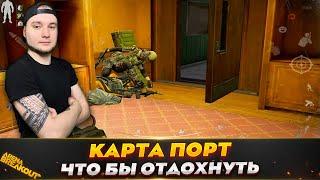 ОТДЫХАЕМ ОТ ДРУГИХ КАРТ НА ПОРТУ — Arena Breakout