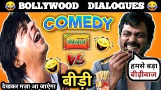 विमल Vs बीड़ी  | Funny Dubbing Comedy | Vimal Comedy | Vimal Vs  Bidi | Bollywood Dialogue | Comedy