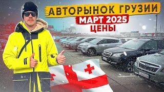 Авторынок Грузии! Март 2025. Акции продолжаются.....