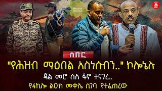 "የሕዝብ ማዕበል አስነሱብን.." ኮሎኔሉ | ጃል መሮ ስለ ፋኖ ተናገረ... | የ4ኪሎ ልዑክ መቀሌ ሲገባ የተፈጠረው | Ethiopia