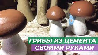 Как сделать декоративные грибы из цемента своими руками