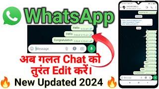 WhatsApp में गलत Chat को तुरंत Edit करना सीखें | गलत चैट को अब Delet नहीं करना पड़ेगा |