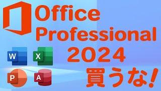 今は格安Office Professional 2024 を買うな!