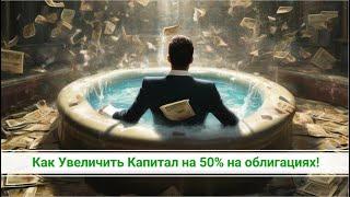 Как Увеличить Капитал на 50% на облигациях