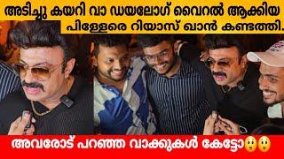 അടിച്ചു കയറി വാ dialogue viral ആക്കിയ പിള്ളേരെ Riyaz khan കണ്ടത്തി. അവരോട് പറഞ്ഞ വാക്കുകൾ കേട്ടോ