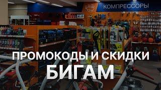 Промокод Бигам на заказ - Купон Bigam на 5% - Скидка Bigam 2024