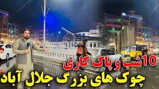 ۱۲ شب و پاک کاری جاده های شهر جلال آباد توسط شاورالی !