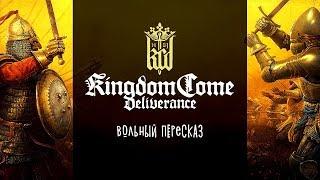 Kingdom Come Deliverance | Вольный пересказ (все серии)