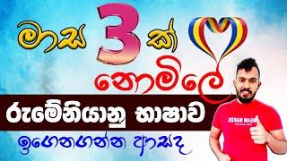 රුමේනියානු භාෂාව නොමිලේ ඉගෙනගන්නෙ කැමතිද? | Romanian Language Workshop Sinhala ( FREE ) 