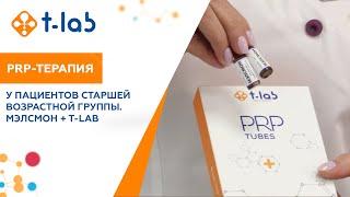 PRP-терапия у пациентов старшей возрастной группы. Мэлсмон + T-Lab