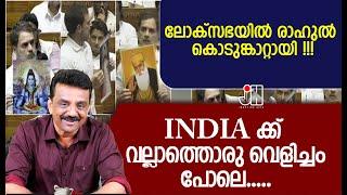 ലോക്സഭയിൽ രാഹുൽ കൊടുങ്കാറ്റായി !!!!!!INDIA ക്ക് വല്ലാത്തൊരു വെളിച്ചംപോലെ .....