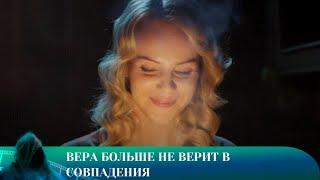 ВЕРА БОЛЬШЕ НЕ ВЕРИТ В СОВПАДЕНИЯ. ДЕТЕКТИВ. Лучшие фильмы!!!