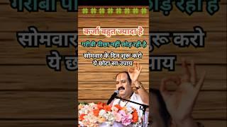 कर्जा मुक्ति का अचूक उपाय pradeep mishra #shortfeed #katha