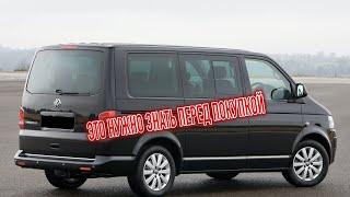 Почему я продал Фольксваген Каравелла? Минусы б/у Volkswagen Caravelle с пробегом