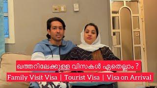 ഖത്തറിലേക്കുള്ള വിസകൾ ഏതെല്ലാം ? Family visit | Tourist | On Arrival