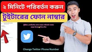 How to Change Twitter Account Phone Number 2024 Bangla Tutorial | Source of Technology