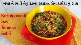 ઢાબા સ્ટાઈલ સેવ ટામેટા નું શાક | Sev Tameta Sabji | Kathiyawadi Sev Tameta nu Shak