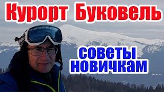 Как вести себя новичкам на горнолыжном курорте Буковель, советы | Time To Travel