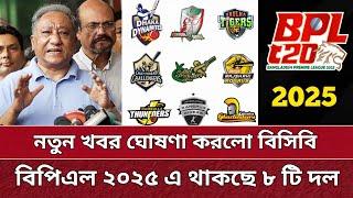 BPL 2025 শুরু হচ্ছে ৮ দল নিয়ে, এই মাত্র ঘোষণা করলো বিসিবি | BPL 8 Team | BPL 2025.