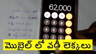 Simple Interest Calculation Using Mobile | Vaddi Lekkalu in Telugu