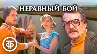 Неравный бой. Телеспектакль по пьесе Виктора Розова (1981)