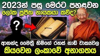 2023න් පසු මෙරට පහළවන ලෝක පූජිත නායකයා කව්ද? ආනන්ද මෛත්‍රී හිමිගේ නාඩි වාක්‍යවලින් කියවෙන අනාගතය