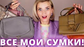 МОЯ КОЛЛЕКЦИЯ СУМОК - ПОКАЗЫВАЮ ВСЕ!