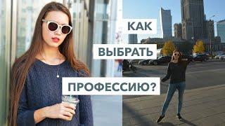 Как выбрать профессию? Как понять куда поступать?