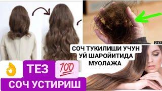 ТУРК КИЗЛАРИНИНГ СУПЕР ТЕЗ СОЧ УСТИРИШ СИРИ КИПРИК ВЫПАДЕНИЕ ВОЛОС 30 СМ How To Grow Hair ТЕЗ ОЗИШ