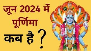 जून 2024 में पूर्णिमा कब है | June 2024 mein purnima kab hai | June 2024 purnima.