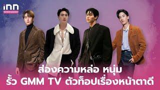 ส่องความหล่อ หนุ่มรั้ว GMM TV ตัวท็อปเรื่องหน้าตาดี  | iNN Entertainment