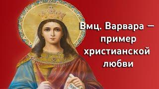 Проповедь митрополита Арсения в день памяти великомученицы Варвары 17.12.23 г.