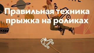 Как правильно прыгать на роликах | Школа роликов RollerLine Роллерлайн в Москве