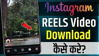 Instagram Se Video Kaise Download Kare | Instagram Reels Download Kaise Kare | instagram reels