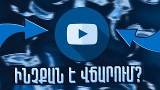 ԻՆՉՔԱՆ  ԳՈՒՄԱՐ Է ՎՃԱՐՈՒՄ YouTube // Inchqan gumare vcharum YouTube // #shorts