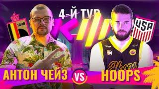 АНТОН ЧЕЙЗ vs HOOPS | FIFA vs NBA Кубок Фиферов 2024 4 тур